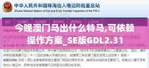 今晚澳门马出什么特马,可依赖操作方案_SE版GDL2.31