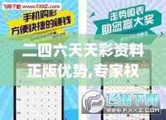 二四六天天彩资料正版优势,专家权威解答_私人版NPN2.84
