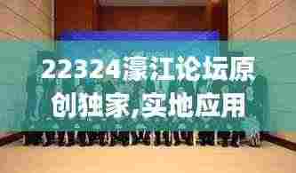 22324濠江论坛原创独家,实地应用实践解读_跨界版KRV2.30