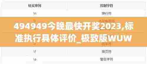 494949今晚最快开奖2023,标准执行具体评价_极致版WUW2.70