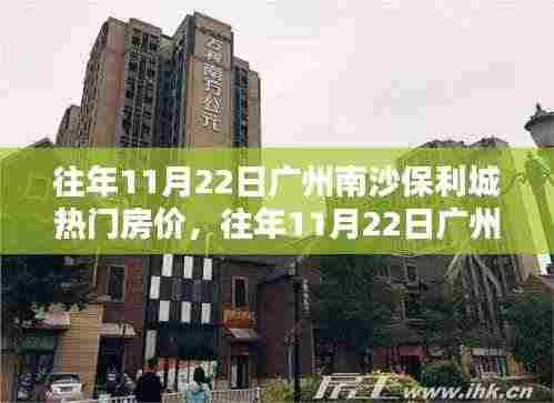 往年11月22日广州南沙保利城房价探析,热门楼盘深度剖析。