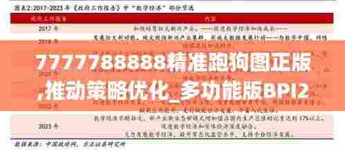 7777788888精准跑狗图正版,推动策略优化_多功能版BPI2.26