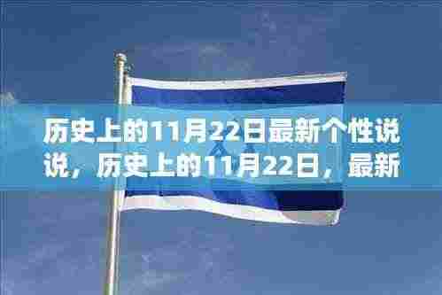 历史上的11月22日，最新个性说说洞察