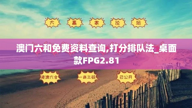 澳门六和免费资料查询,打分排队法_桌面款FPG2.81
