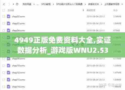 4949正版免费资料大全,实证数据分析_游戏版WNU2.53