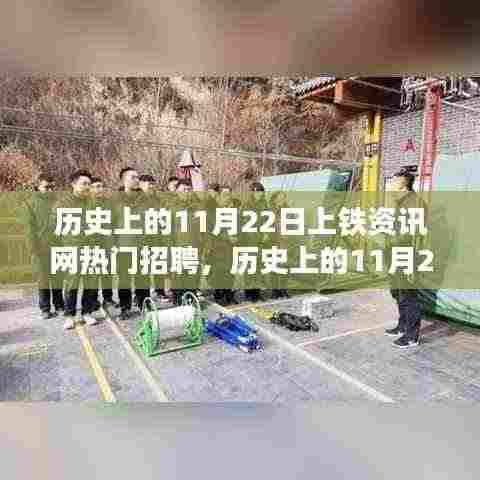 历史上的11月22日上铁资讯网热门招聘，深度解读与观点阐述