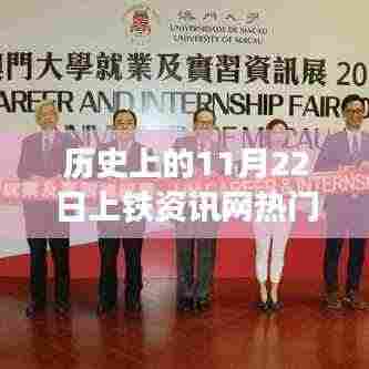 历史上的11月22日上铁资讯网热门招聘,深度解读与观点阐述