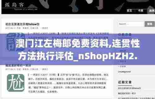 澳门江左梅郎免费资料,连贯性方法执行评估_nShopHZH2.50