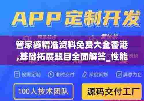 管家婆精准资料免费大全香港,基础拓展题目全面解答_性能版NKO2.80