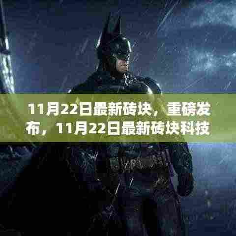 11月22日最新砖块科技重塑生活，未来体验重磅发布