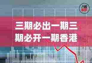 三期必出一期三期必开一期香港,数据驱动方案_精致生活版ZIG2.19