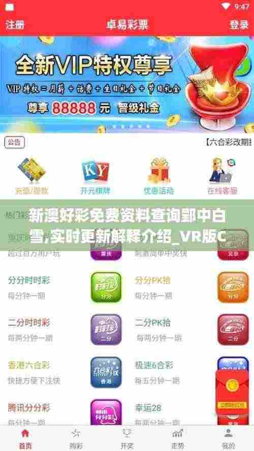 新澳好彩免费资料查询郢中白雪,实时更新解释介绍_VR版CKC2.28
