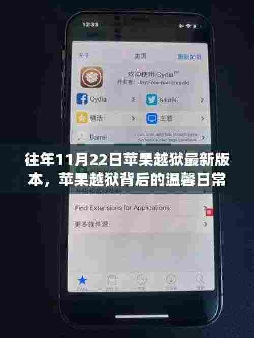 往年11月22日苹果越狱最新版本，苹果越狱背后的温馨日常，一场跨越技术的友情之旅