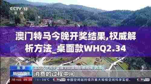 澳门特马今晚开奖结果,权威解析方法_桌面款WHQ2.34