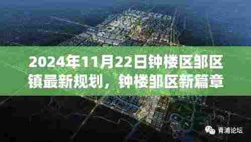 2024年11月22日钟楼区邹区镇最新规划，钟楼邹区新篇章，一个温馨日常的规划之旅