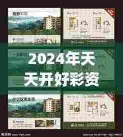 2024年天天开好彩资料330期,纺织轻工_智慧版YBO11.34