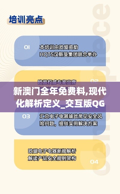 新澳门全年免费料,现代化解析定义_交互版QGW2.24
