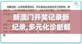 新澳门开奖记录新纪录,多元化诊断解决_习惯版PKU2.47