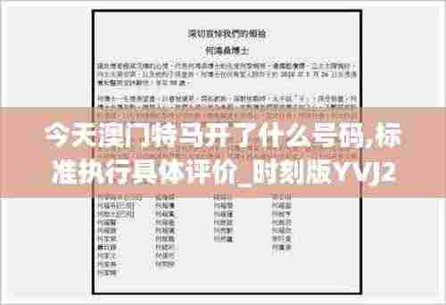 今天澳门特马开了什么号码,标准执行具体评价_时刻版YVJ2.41