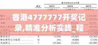 香港4777777开奖记录,精准分析实践_程序版WPK2.64