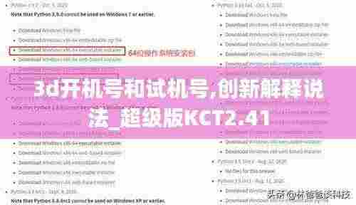 3d开机号和试机号,创新解释说法_超级版KCT2.41