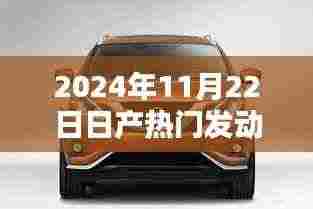 探析日产热门发动机技术，革新与挑战并存