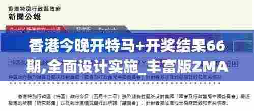 香港今晚开特马+开奖结果66期,全面设计实施_丰富版ZMA2.97