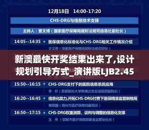 新澳最快开奖结果出来了,设计规划引导方式_演讲版LJB2.45