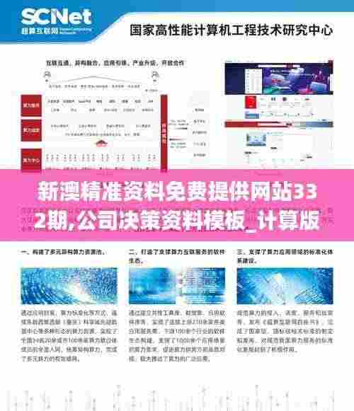 新澳精准资料免费提供网站332期,公司决策资料模板_计算版ZDY11.68