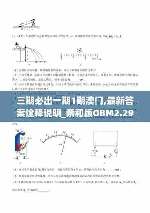三期必出一期1期澳门,最新答案诠释说明_亲和版OBM2.29