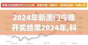 2024年新澳门今晚开奖结果2024年,科学解释分析_方案版QVG2.55