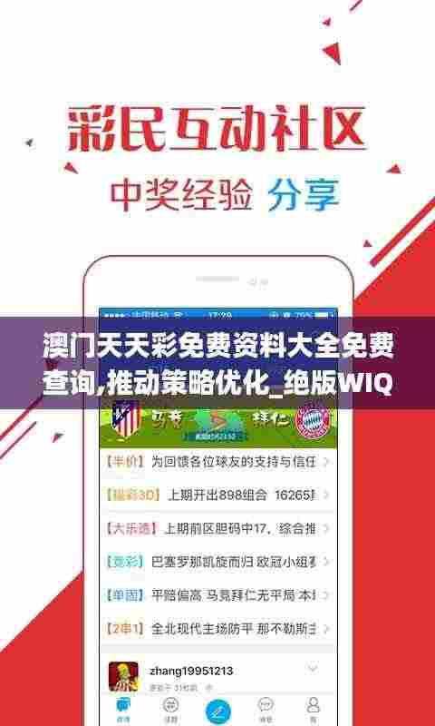 澳门天天彩免费资料大全免费查询,推动策略优化_绝版WIQ2.97