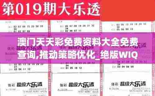 澳门天天彩免费资料大全免费查询,推动策略优化_绝版WIQ2.97