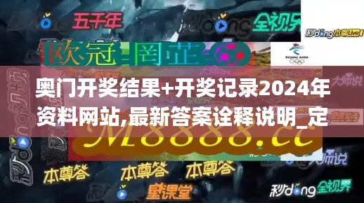 奥门开奖结果+开奖记录2024年资料网站,最新答案诠释说明_定制版CQZ2.1