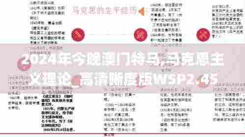 2024年今晚澳门特马,马克思主义理论_高清晰度版WSP2.45