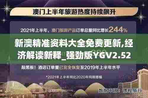 新澳精准资料大全免费更新,经济解读新释_强劲版YGV2.52