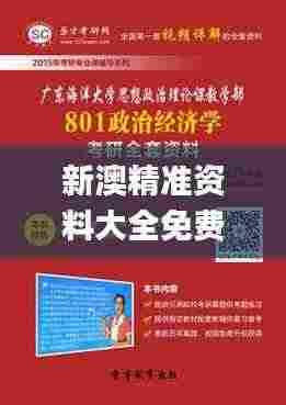 新澳精准资料大全免费更新,经济解读新释_强劲版YGV2.52