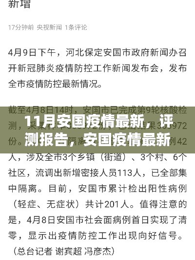安国疫情最新动态深度解析与评测报告（11月更新）