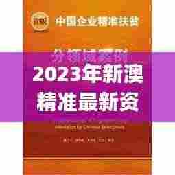 2023年新澳精准最新资料大全,社会责任法案实施_传承版SRL2.76