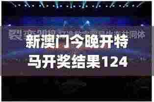 新澳门今晚开特马开奖结果124期,揭秘APEC_改进版VCM2.48