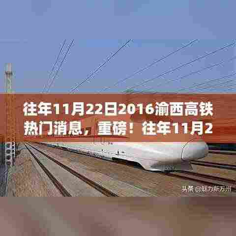 重磅揭秘，往年11月22日渝西高铁最新热门消息一网打尽！