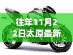 往年11月22日太原摩托车禁消息深度解析,特性、体验、竞品对比及用户洞察揭秘