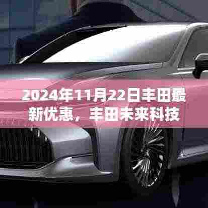 丰田智能优惠风暴来袭，未来科技革新日重磅优惠，引领科技生活新纪元
