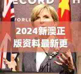 2024新澳正版资料最新更新331期,具象化表达解说_动态版BHQ11.68
