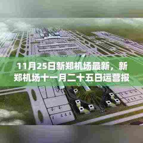 新郑机场11月25日运营报告及最新动态解析