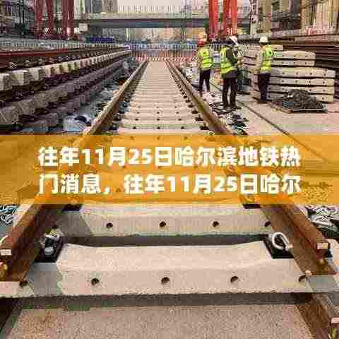 往年11月25日哈尔滨地铁热点新闻回顾