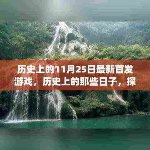 探索自然美景之旅，历史上的首发游戏与心灵之旅的交汇点（11月25日）