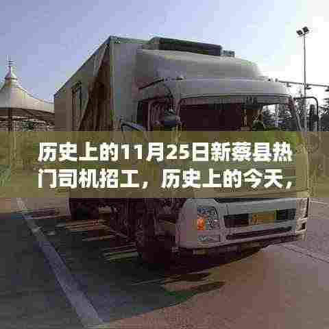 历史上的今天新蔡县热门司机招工背后的励志故事，勇敢追梦，驾驭未来！