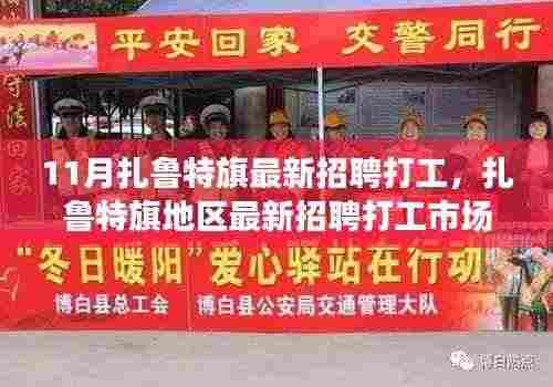 扎鲁特旗最新招聘打工市场深度解析，求职体验与竞品对比解析（十一月）