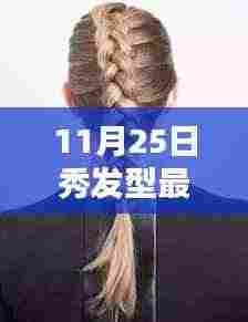 11月25日秀发型最新版，解锁时尚魅力，展现独特风采